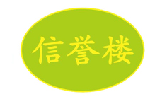 信譽(yù)樓